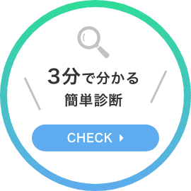 3分で分かる簡単診断